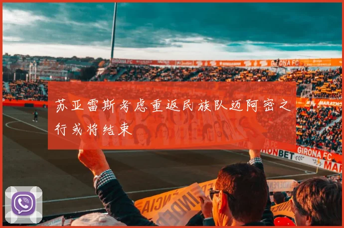 苏亚雷斯考虑重返民族队迈阿密之行或将结束