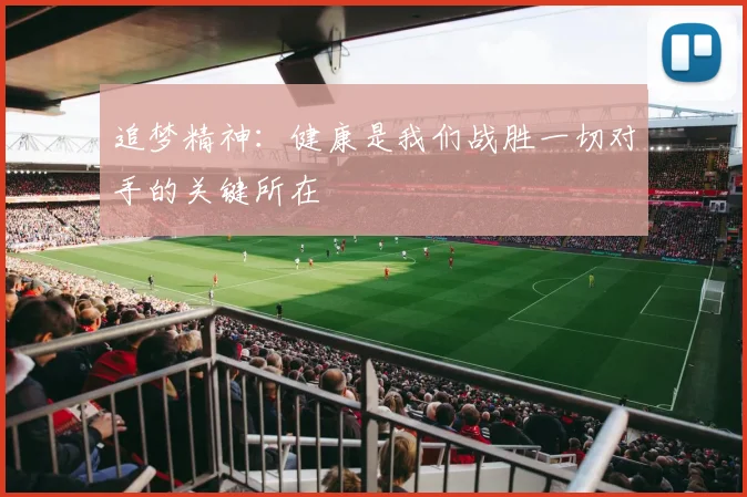 追梦精神：健康是我们战胜一切对手的关键所在