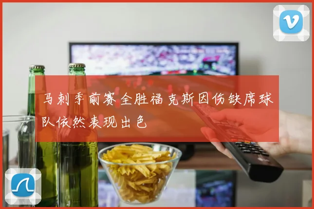 马刺季前赛全胜福克斯因伤缺席球队依然表现出色