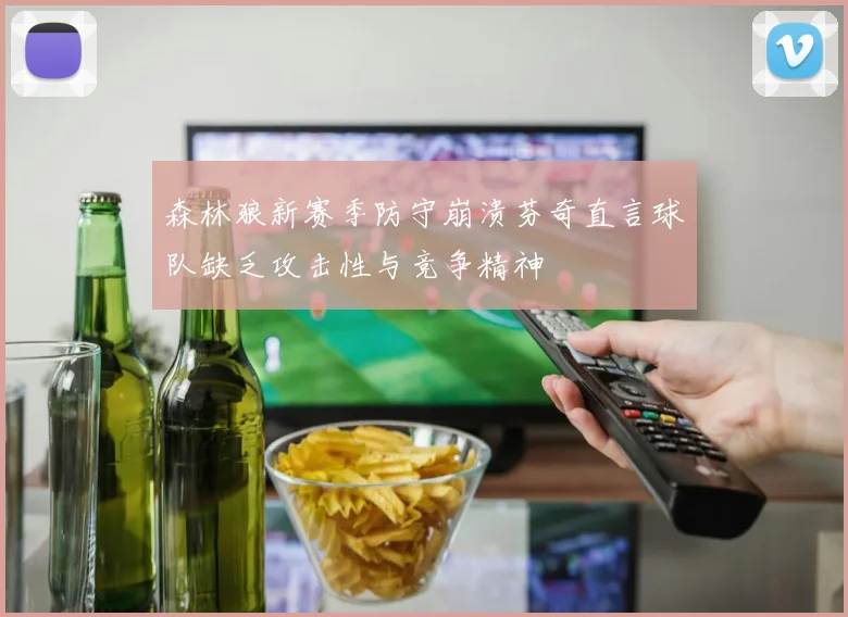 森林狼新赛季防守崩溃芬奇直言球队缺乏攻击性与竞争精神