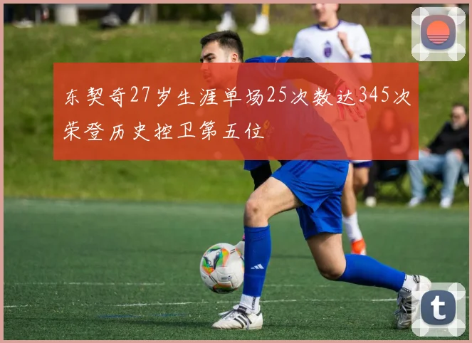 东契奇27岁生涯单场25次数达345次荣登历史控卫第五位
