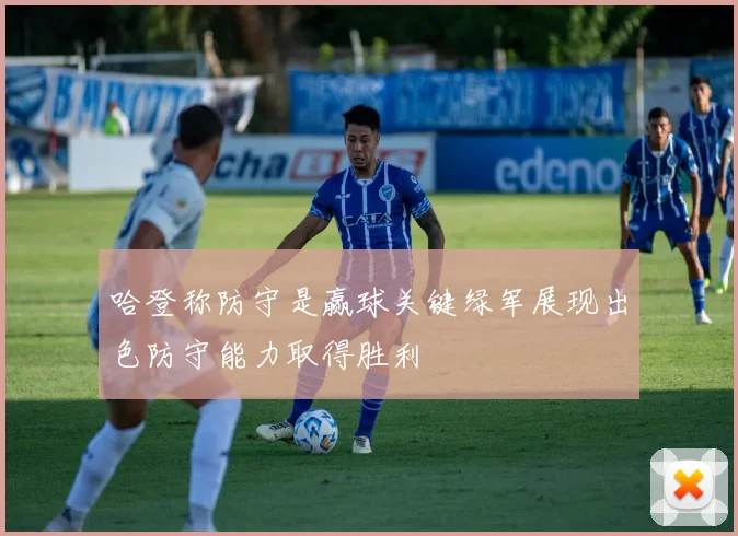 哈登称防守是赢球关键绿军展现出色防守能力取得胜利