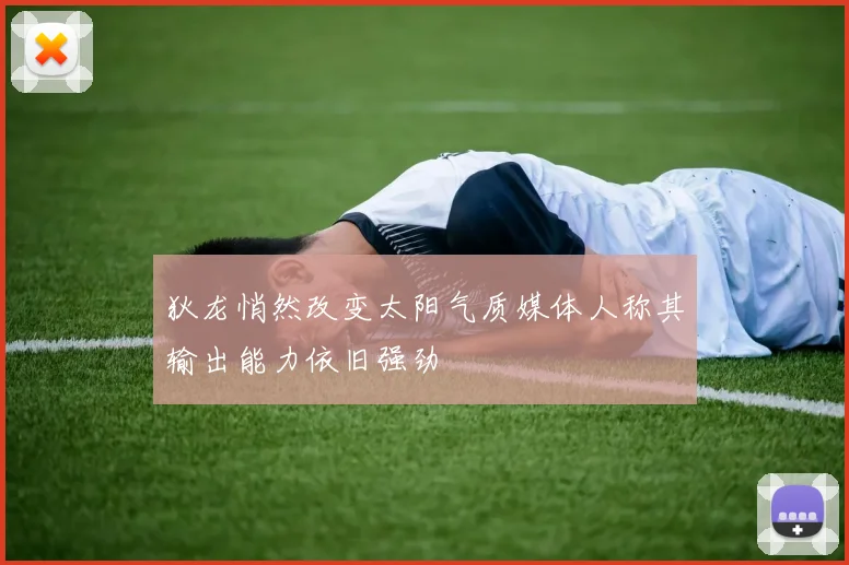狄龙悄然改变太阳气质媒体人称其输出能力依旧强劲