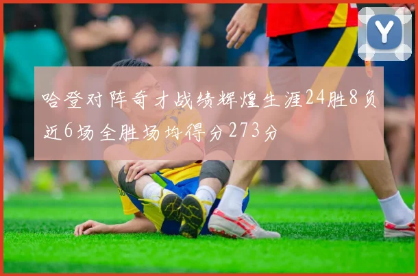 哈登对阵奇才战绩辉煌生涯24胜8负近6场全胜场均得分273分