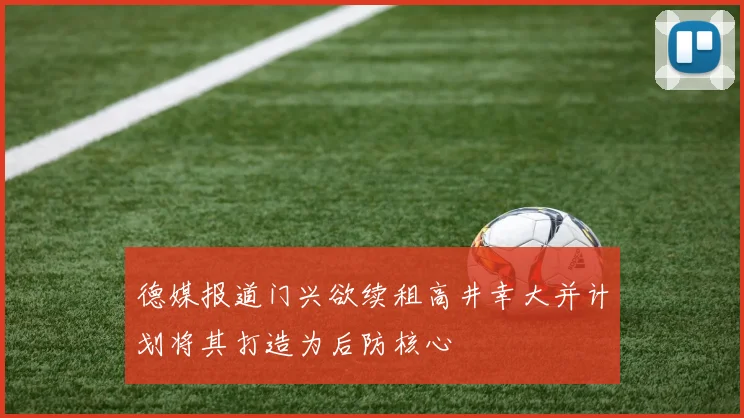 德媒报道门兴欲续租高井幸大并计划将其打造为后防核心