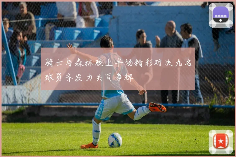 骑士与森林狼上半场精彩对决九名球员齐发力共同争辉