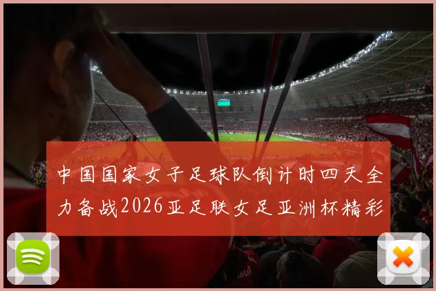 中国国家女子足球队倒计时四天全力备战2026亚足联女足亚洲杯精彩即将开启