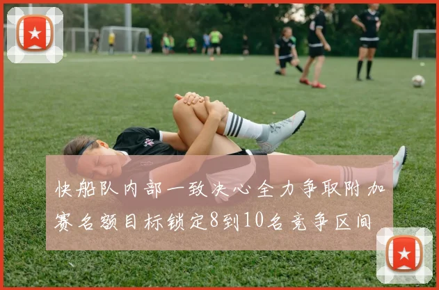 快船队内部一致决心全力争取附加赛名额目标锁定8到10名竞争区间