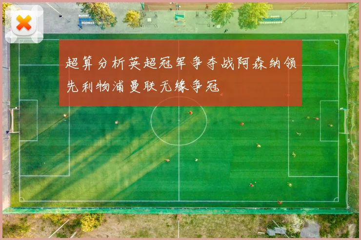 超算分析英超冠军争夺战阿森纳领先利物浦曼联无缘争冠